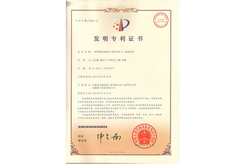 發明專利：一種環保疏浚余水尾水凈化人工濕地系統