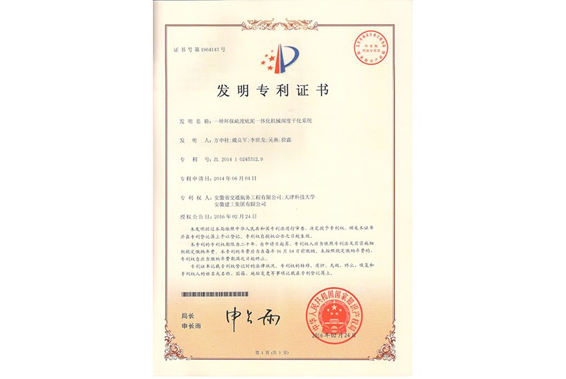 發明專利：一種環保疏浚底泥一體化機械深度干化系統