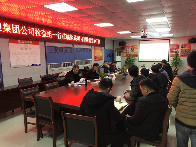 集團公司檢查組蒞臨地鐵項目部開展四季度技術創優創新檢查指導工作 集團公司檢查組蒞臨地鐵項目部開展四季度技術創優創新檢查指導工作
