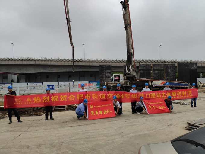 雄關真如鐵，而今再跨越——安徽交航公司合肥市軌道交通4號線潛口路站項目主體順利封頂