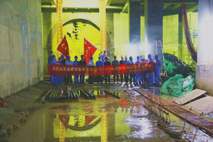 蛟龍海納百川在前 奮進開天辟地繼后——熱烈祝賀安徽交航合軌4號線TJ03標潛高區間右線順利貫通 蛟龍海納百川在前 奮進開天辟地繼后——熱烈祝賀安徽交航合軌4號線TJ03標潛高區間右線順利貫通